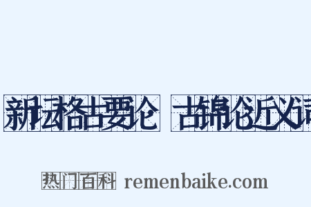 新坛格古要论·古锦论近义词是什么意思的图片